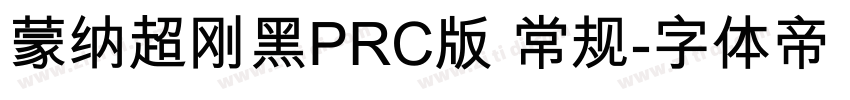 蒙纳超刚黑PRC版 常规字体转换